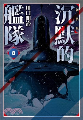 沉默的艦隊08（新裝版）