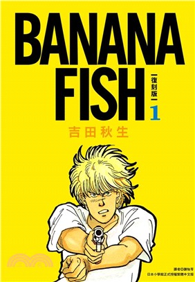 BANANA FISH 復刻版01