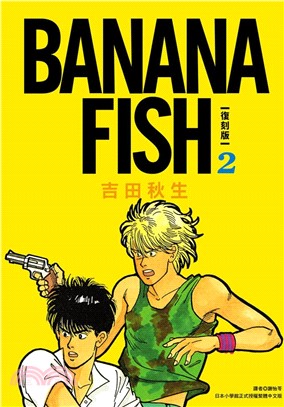 BANANA FISH 復刻版02