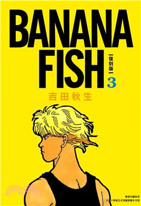 BANANA FISH 復刻版03