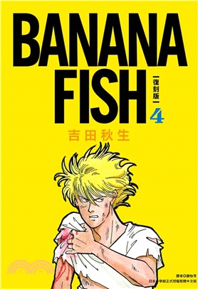 BANANA FISH 復刻版04