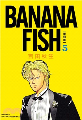 BANANA FISH 復刻版05