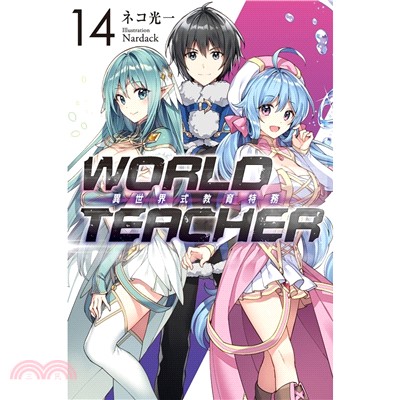 WORLD TEACHER異世界式教育特務14