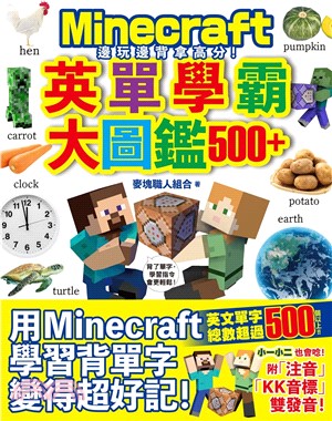 邊玩邊背拿高分！Minecraft英單學霸大圖鑑500+