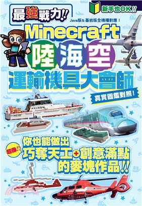 最強戰力！Minecraft陸海空運輸機具大會師！