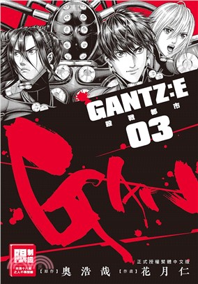 GANTZ：E殺戮都市03