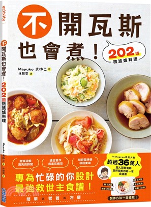 不開瓦斯也會煮!202道微波爐料理 