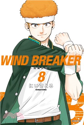 WIND BREAKER―防風少年08