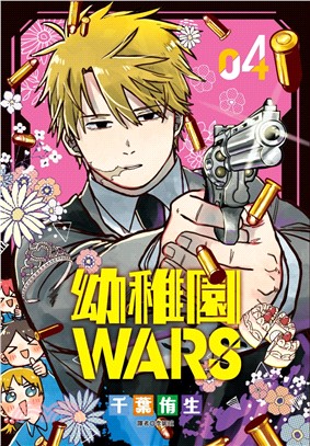 幼稚園WARS 04