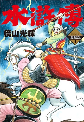 水滸傳.典藏版