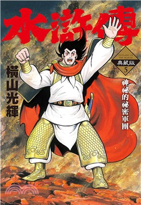 水滸傳典藏版05