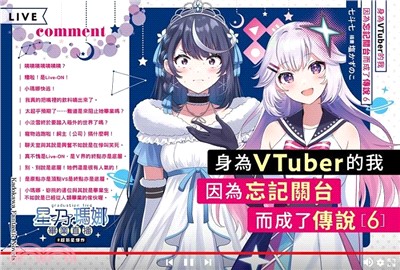 身為VTuber的我因為忘記關台而成了傳說06