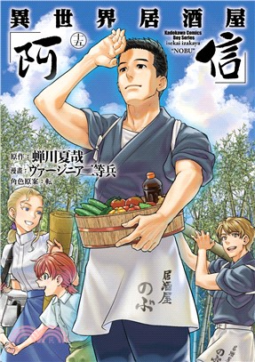 異世界居酒屋「阿信」15