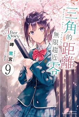 三角的距離無限趨近零09 After Story