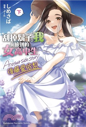 刮掉鬍子的我與撿到的女高中生Another side story後藤愛依梨（下）