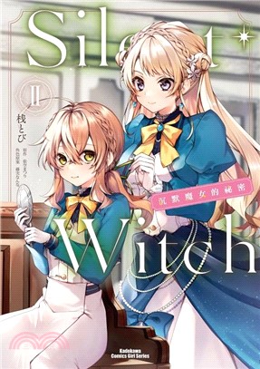 Silent Witch沉默魔女的祕密02