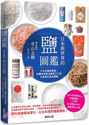 日本與世界的鹽圖鑑：日本品鹽師嚴選！從產地與製法解開245款天然鹽的美味關鍵 | 拾書所
