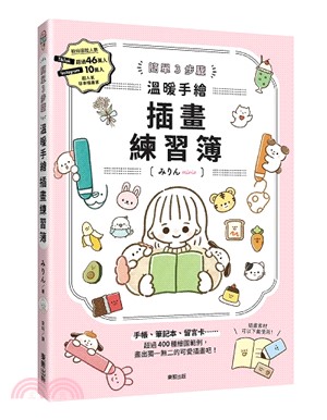 簡單3步驟：溫暖手繪插畫練習簿 | 拾書所