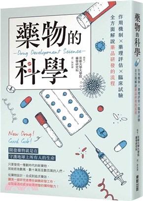 藥物的科學：作用機制×藥理評估×臨床試驗，全方面解說藥品研發的流程