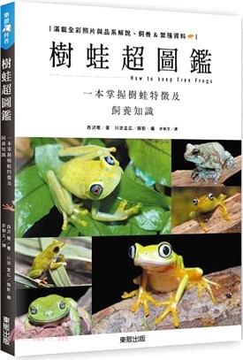 樹蛙超圖鑑 :一本掌握樹蛙特徵及飼養知識 /