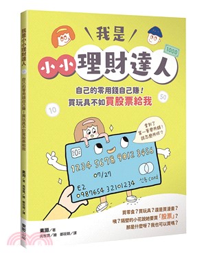 我是小小理財達人：自己的零用錢自己賺！買玩具不如買股票給我 | 拾書所