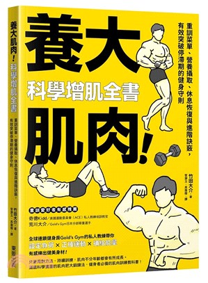 養大肌肉！科學增肌全書：重訓菜單、營養攝取、休息恢復與進階訣竅，有效突破停滯期的健身守則