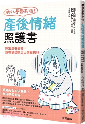 妳的憂鬱我懂!產後情緒照護書 :揮別產後憂鬱,讓專家陪妳...