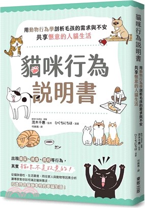 貓咪行為說明書：用動物行為學剖析毛孩的需求與不安，共享愜意的人貓生活