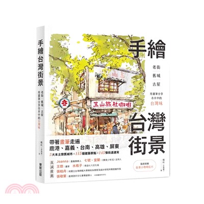 手繪台灣街景 :老街、舊城、古屋，用畫筆分享市井中的台灣...