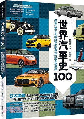 世界汽車史100：探索汽車以卓越技術改變潮流的起源與演進