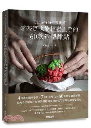 Claire時尚造型烘焙：零基礎也能輕鬆上手的60款造型甜點