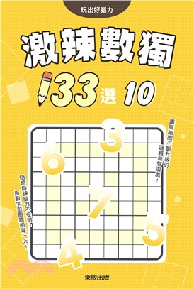 激辣數獨133選10