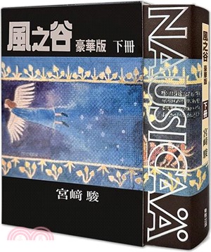 風之谷 豪華版 /