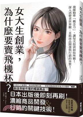 女大生創業, 為什麼要賣飛機杯? /