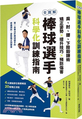 全圖解棒球選手科學化訓練指南：肩、肘、腰、下肢鍛鍊術，矯正姿勢X提升技巧X預防傷害