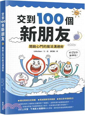 交到100個新朋友：開啟心門的魔法溝通術