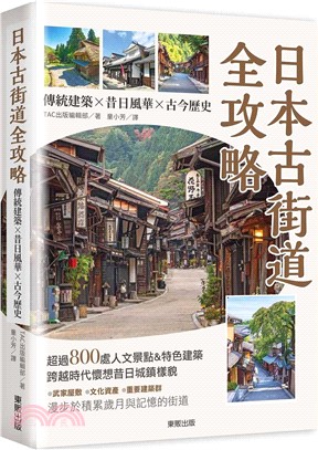 日本古街道全攻略：傳統建築×昔日風華×古今歷史