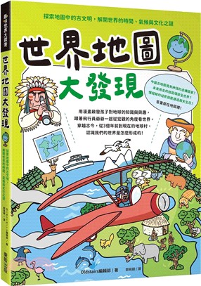 世界地圖大發現：探索地圖中的古文明，解開世界的時間、氣候與文化之謎