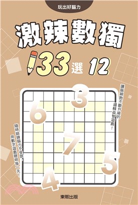 激辣數獨133選12