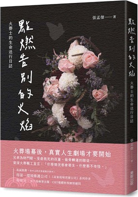 點燃告別的火焰：火葬士的生命送行日誌