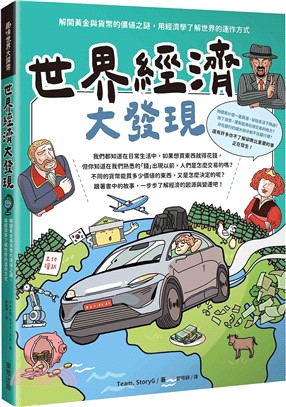 世界經濟大發現：解開黃金與貨幣的價值之謎，用經濟學了解世界的運作方式