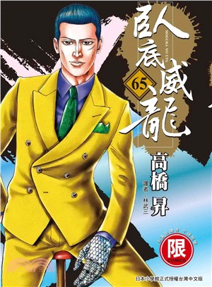 臥底威龍65