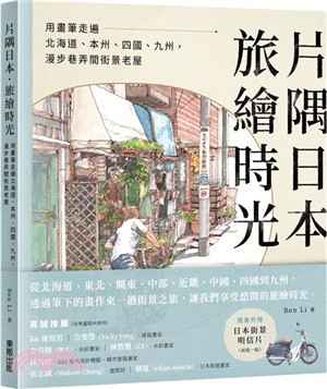 片隅日本．旅繪時光：用畫筆走遍北海道、本州、四國、九州，漫步巷弄間街景老屋