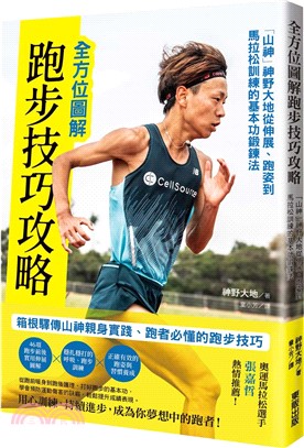 全方位圖解跑步技巧攻略：「山神」神野大地從伸展、跑姿到馬拉松訓練的基本功鍛鍊法