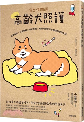 全方位圖解高齡犬照護：習慣養成×日常照顧×臨終準備，為愛犬設計安心無虞的老後生活