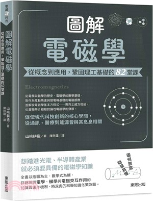 圖解電磁學：從概念到應用，鞏固理工基礎的82堂課