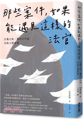 那些案件，如果能遇見這樣的法官：正義之後、審判之外的法庭人情故事