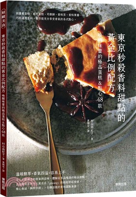 東京秒殺香料甜點的黃金比例配方 : 喚醒味蕾的極品蛋糕&點心48款 