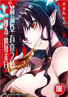 莉莉亞有喜之時即為世界末日01