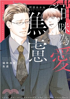 貓咪為愛焦慮（全）